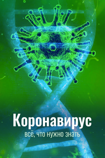 Коронавирус. Всё, что нужно знать 2020 скачать с торрента