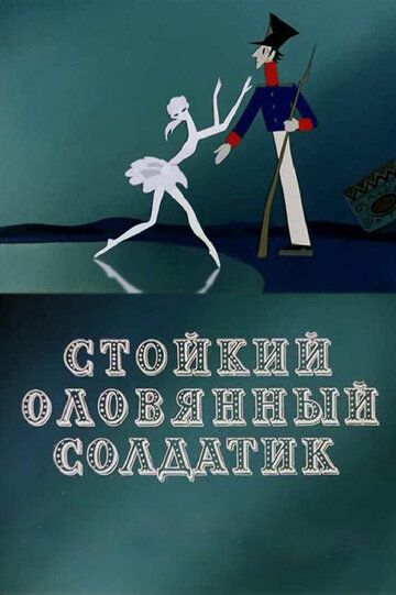 Стойкий оловянный солдатик зарубежные сериалы скачать торрентом