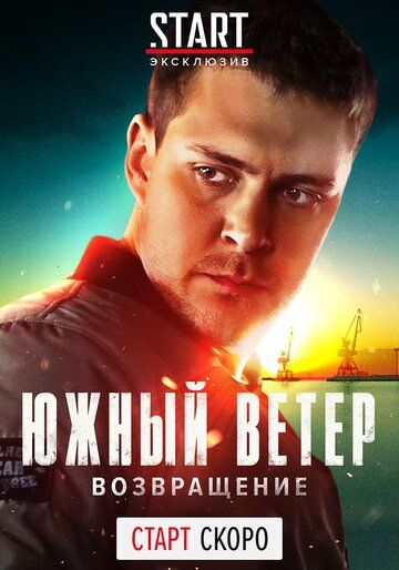 Южный ветер. Возвращение зарубежные сериалы скачать торрентом