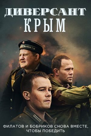 Диверсант. Крым зарубежные сериалы скачать торрентом