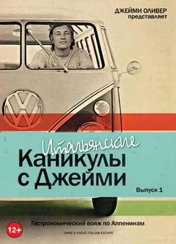 Итальянские каникулы с Джейми Оливером 2005 скачать с торрента