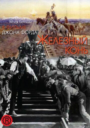 Железный конь 1924 скачать с торрента