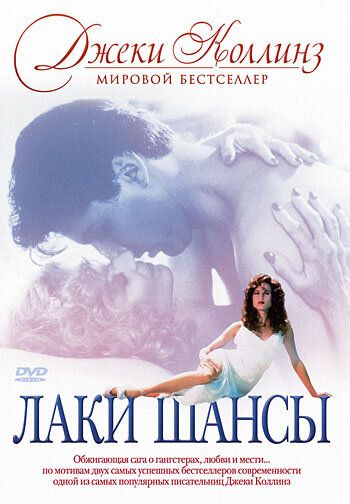 Лаки / Шансы зарубежные сериалы скачать торрентом