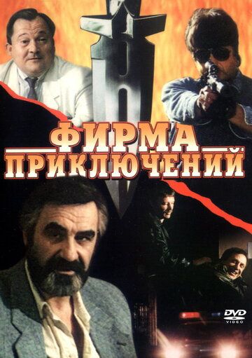 Фирма приключений 1991 скачать с торрента