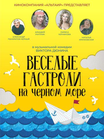 Веселые гастроли на Черном море зарубежные сериалы скачать торрентом