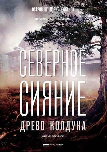 Северное сияние. Древо колдуна. Фильм восьмой зарубежные сериалы скачать торрентом