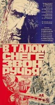 В талом снеге звон ручья 1982 скачать с торрента