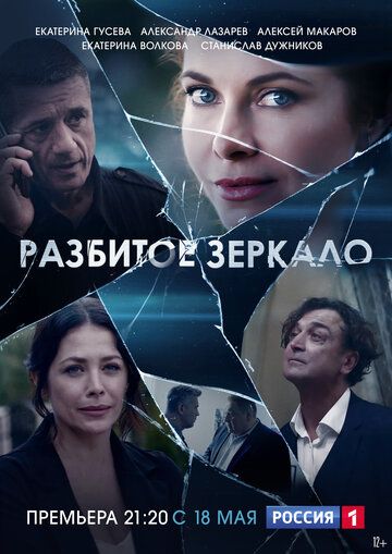 Разбитое зеркало зарубежные сериалы скачать торрентом