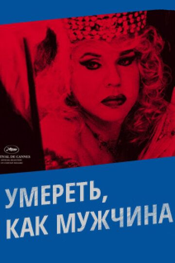 Умереть, как мужчина 2009 скачать с торрента