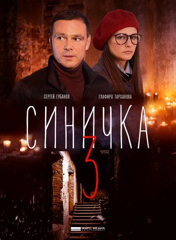 Синичка 3 зарубежные сериалы скачать торрентом