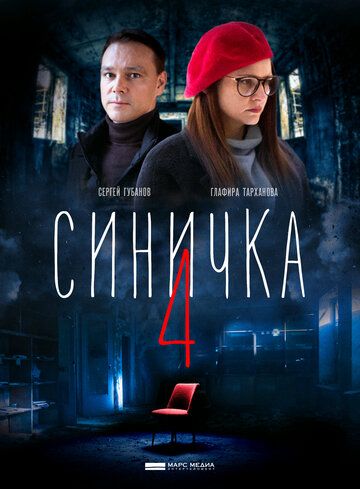 Синичка 4 зарубежные сериалы скачать торрентом