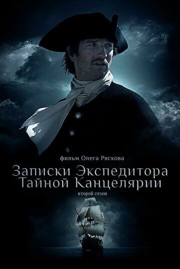 Записки экспедитора Тайной канцелярии 2 2011 скачать с торрента