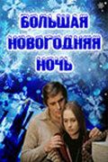 Большая новогодняя ночь зарубежные сериалы скачать торрентом