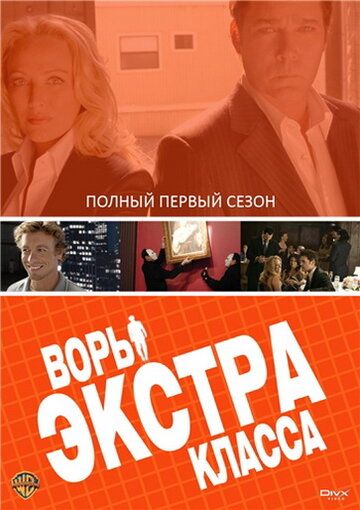 Воры Экстра класса зарубежные сериалы скачать торрентом