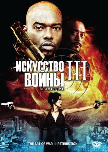 Искусство войны 3: Возмездие зарубежные сериалы скачать торрентом