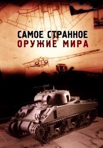 Самое странное оружие мира зарубежные сериалы скачать торрентом