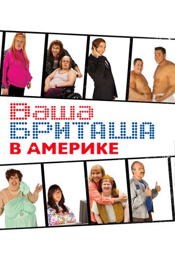 Ваша Бриташа в Америке 2008 скачать с торрента