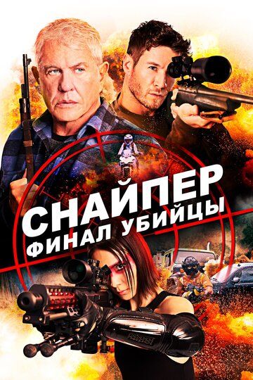 Снайпер: Финал убийцы зарубежные сериалы скачать торрентом