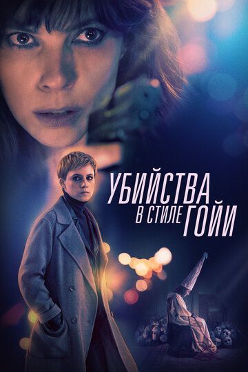 Убийства в стиле Гойи зарубежные сериалы скачать торрентом