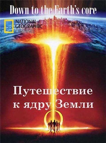 Путешествие к ядру Земли зарубежные сериалы скачать торрентом