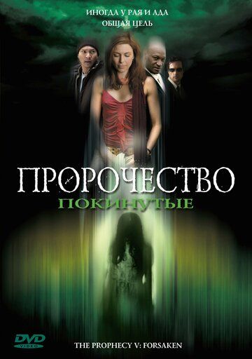 Пророчество 5: Покинутые 2005 скачать с торрента