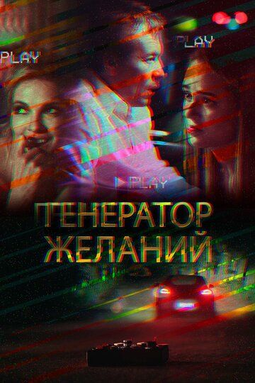 Генератор желаний зарубежные сериалы скачать торрентом