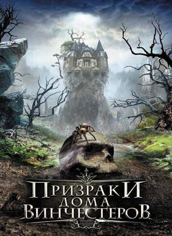 Призраки дома Винчестеров 2009 скачать с торрента