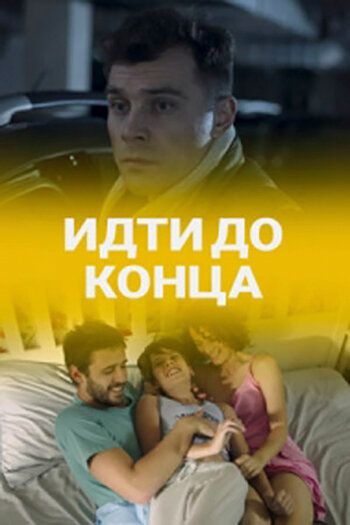 Идти до конца зарубежные сериалы скачать торрентом