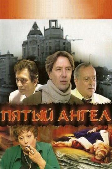 Пятый ангел зарубежные сериалы скачать торрентом