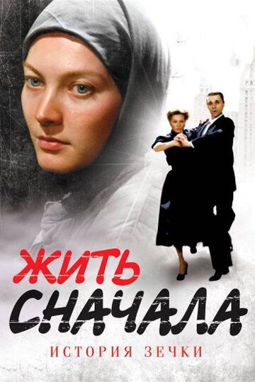 Жить сначала зарубежные сериалы скачать торрентом