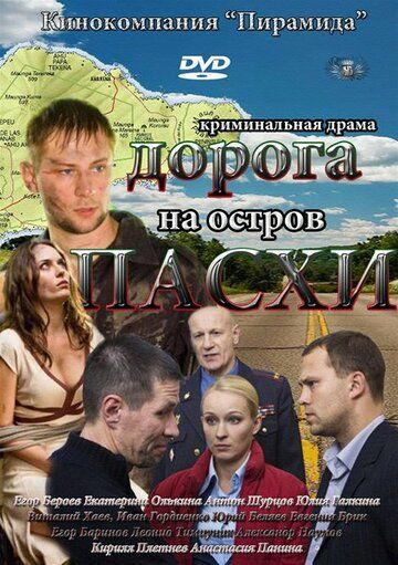 Дорога на остров Пасхи зарубежные сериалы скачать торрентом