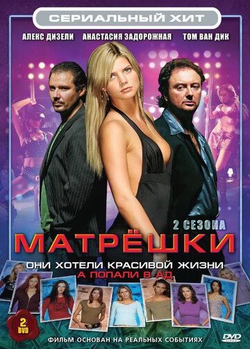 Матрешки 2005 скачать с торрента