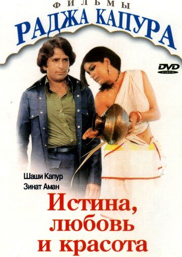 Истина, любовь и красота 1978 скачать с торрента