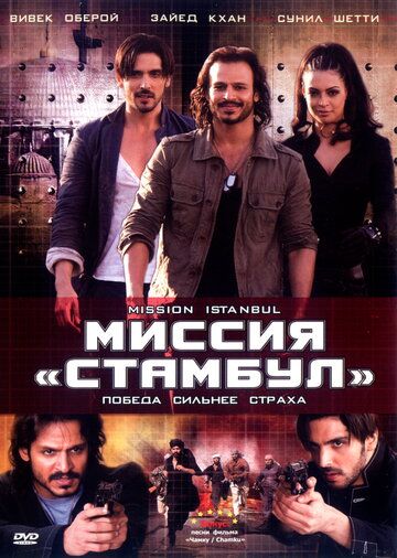 Миссия «Стамбул» 2008 скачать с торрента