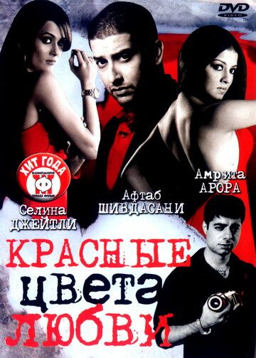 Красные цвета любви 2007 скачать с торрента