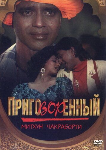 Приговорённый 1989 скачать с торрента