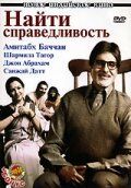 Найти справедливость 2005 скачать с торрента