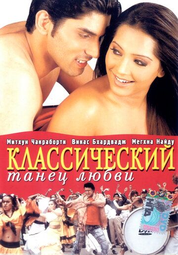 Классический танец любви 2005 скачать с торрента