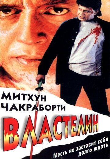 Властелин 1999 скачать с торрента