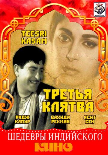 Третья клятва 1967 скачать с торрента