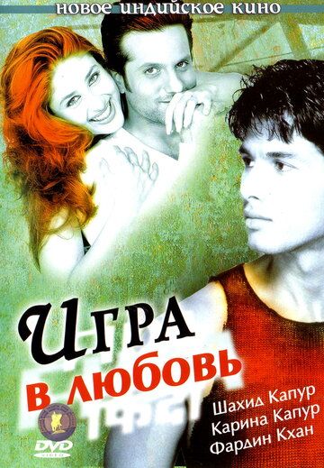 Игра в любовь 2004 скачать с торрента