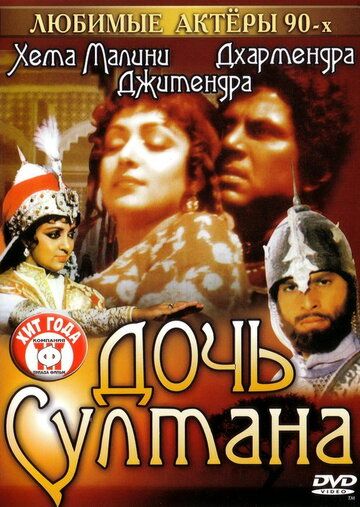 Дочь султана 1983 скачать с торрента