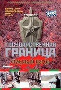 Государственная граница. Фильм 4. Красный песок зарубежные сериалы скачать торрентом