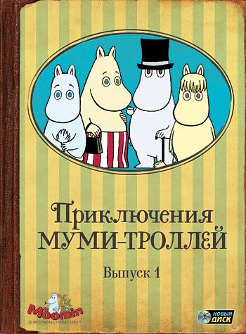 Приключения муми-троллей 1990 скачать с торрента