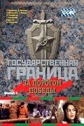 Государственная граница. Фильм 6. За порогом победы 1987 скачать с торрента