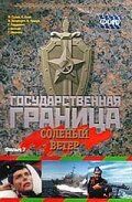 Государственная граница. Фильм 7. Соленый ветер 1988 скачать с торрента