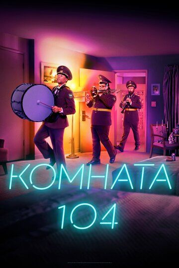 Комната 104 (1-4 сезон) зарубежные сериалы скачать торрентом