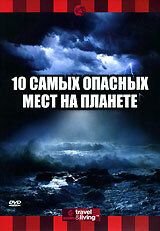 Discovery: 10 самых опасных мест на планете 2003 скачать с торрента