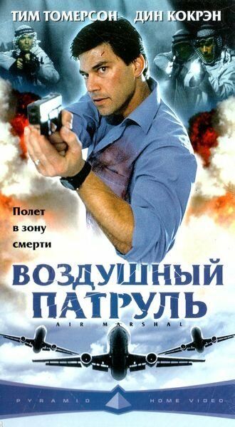 Воздушный патруль зарубежные сериалы скачать торрентом