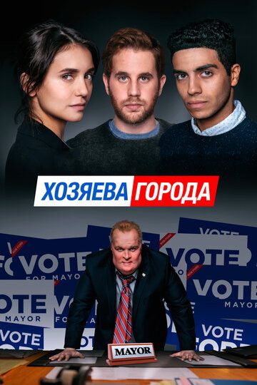 Хозяева города 2019 скачать с торрента